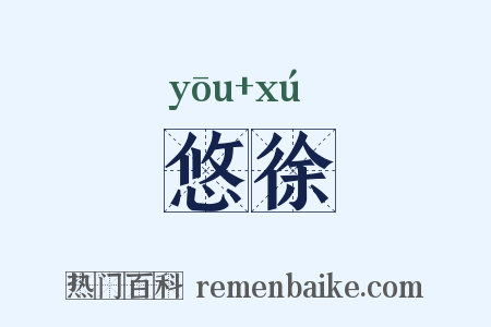 悠徐是什么意思的图片